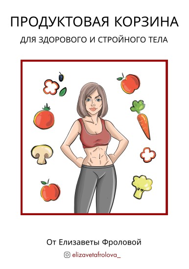 [Елизавета Фролова] Продуктовая корзина для здоров_0.jpg